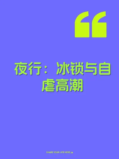 夜行：冰锁与自虐高潮