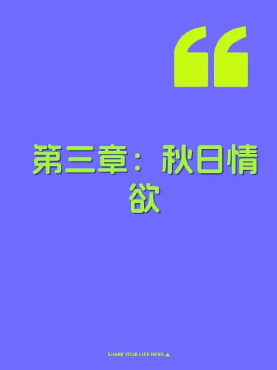 第三章：秋日情欲