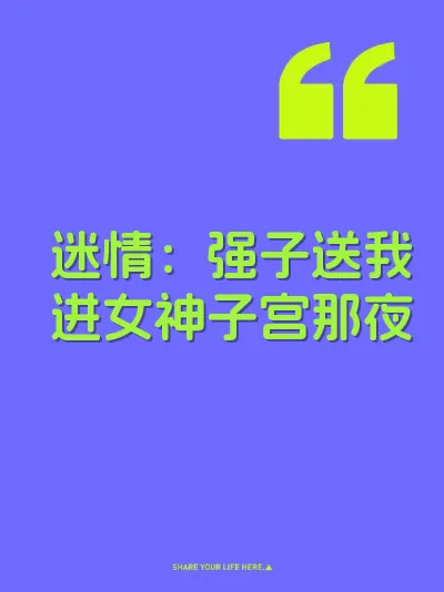 迷情：强子送我进女神子宫那夜