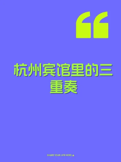 杭州宾馆里的三重奏