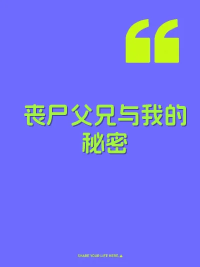 丧尸父兄与我的秘密