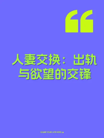人妻交换：出轨与欲望的交锋