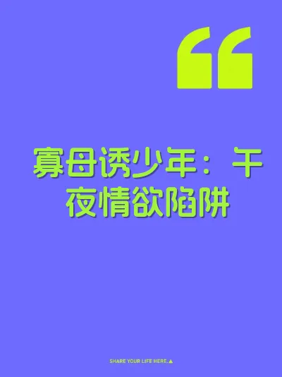 寡母诱少年:午夜情欲陷阱
