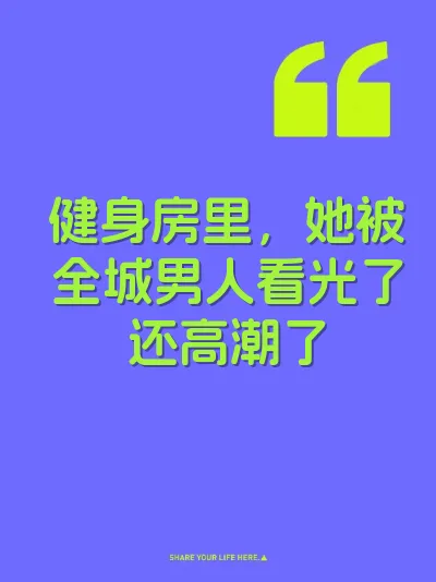 健身房里，她被全城男人看光了还高潮了