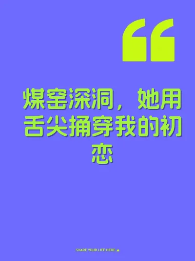 煤窑深洞,她用舌尖捅穿我的初恋