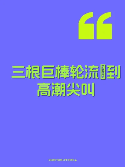 三根巨棒轮流肏到高潮尖叫