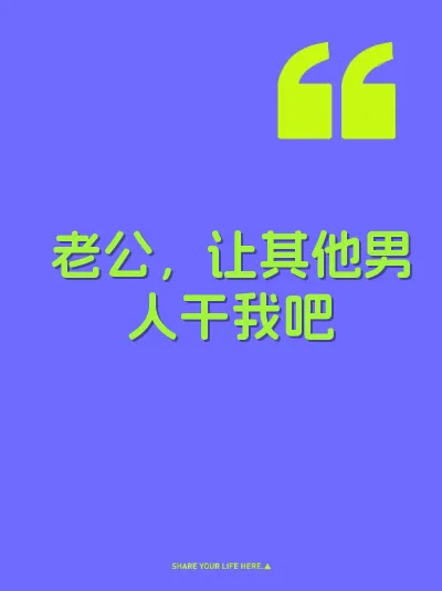 老公，让其他男人干我吧
