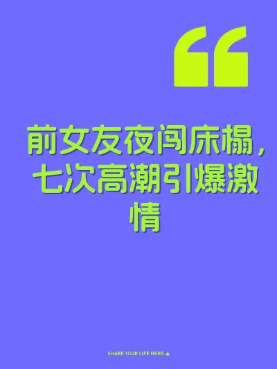 前女友夜闯床榻，七次高潮引爆激情