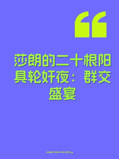 莎朗的二十根阳具轮奸夜：群交盛宴