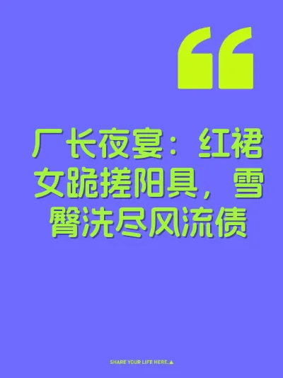 厂长夜宴：红裙女跪搓阳具，雪臀洗尽风流债