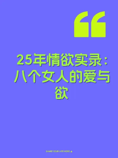 25年情欲实录：八个女人的爱与欲