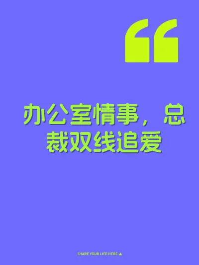 办公室情事，总裁双线追爱