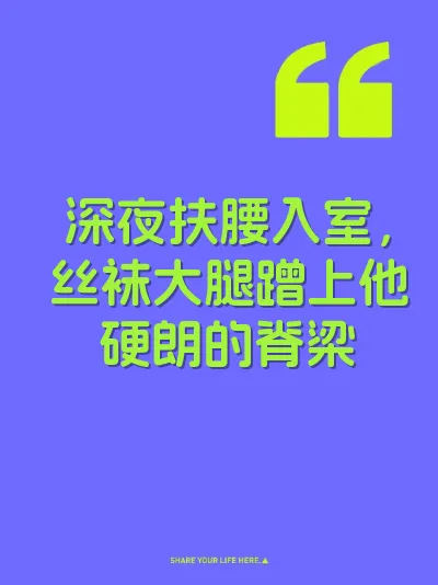 深夜扶腰入室，丝袜大腿蹭上他硬朗的脊梁