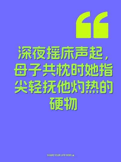深夜摇床声起，母子共枕时她指尖轻抚他灼热的硬物