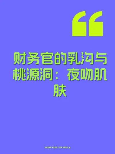 财务官的乳沟与桃源洞：夜吻肌肤