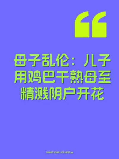 母子乱伦：儿子用鸡巴干熟母至精溅阴户开花