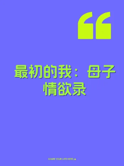 最初的我：母子情欲录