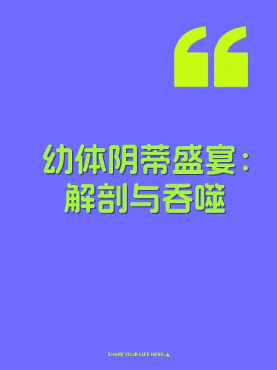 幼体阴蒂盛宴：解剖与吞噬