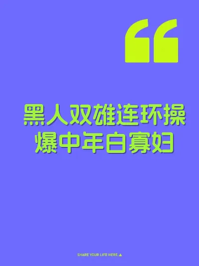 黑人双雄连环操爆中年白寡妇