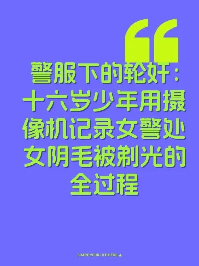 警服下的轮奸：十六岁少年用摄像机记录女警处女阴毛被剃光的全过程