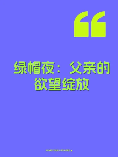 绿帽夜：父亲的欲望绽放