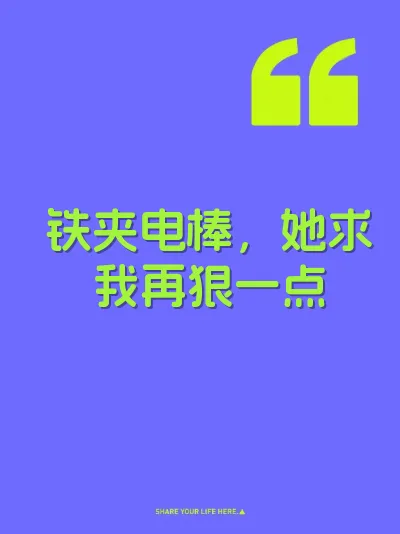 铁夹电棒,她求我再狠一点