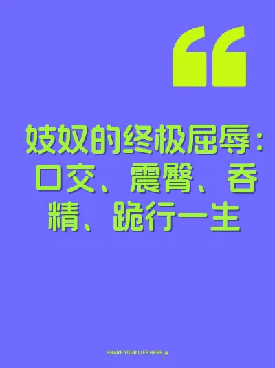 妓奴的终极屈辱:口交、震臀、吞精、跪行一生