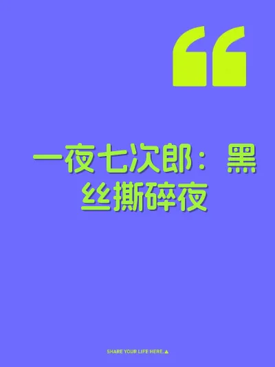 一夜七次郎：黑丝撕碎夜