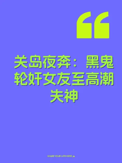 关岛夜奔：黑鬼轮奸女友至高潮失神