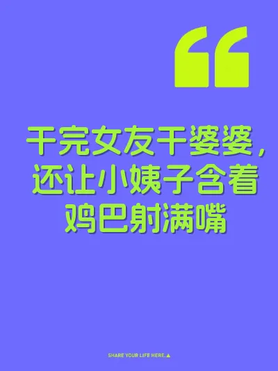 干完女友干婆婆，还让小姨子含着鸡巴射满嘴