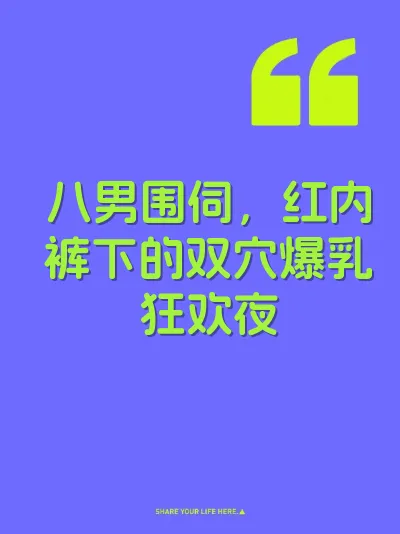 八男围伺，红内裤下的双穴爆乳狂欢夜