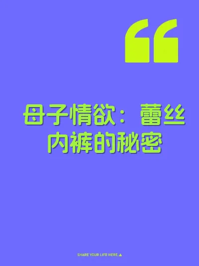 母子情欲：蕾丝内裤的秘密