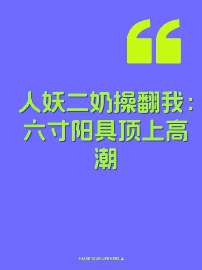 人妖二奶操翻我:六寸阳具顶上高潮