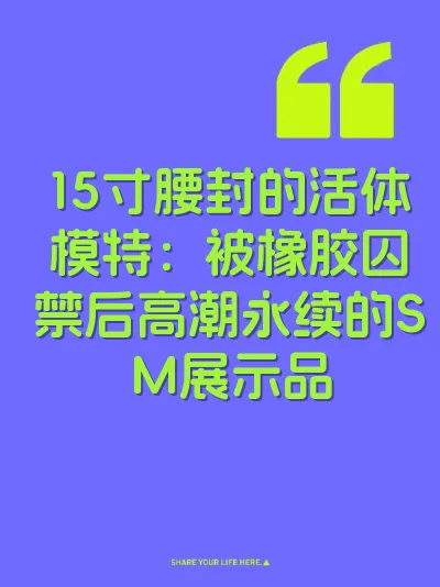 15寸腰封的活体模特：被橡胶囚禁后高潮永续的SM展示品