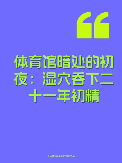 体育馆暗处的初夜：湿穴吞下二十一年初精