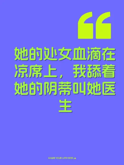 她的处女血滴在凉席上，我舔着她的阴蒂叫她医生