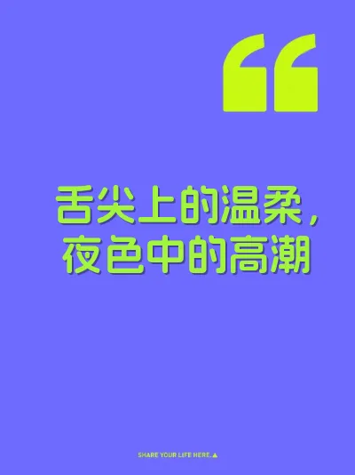 舌尖上的温柔,夜色中的高潮
