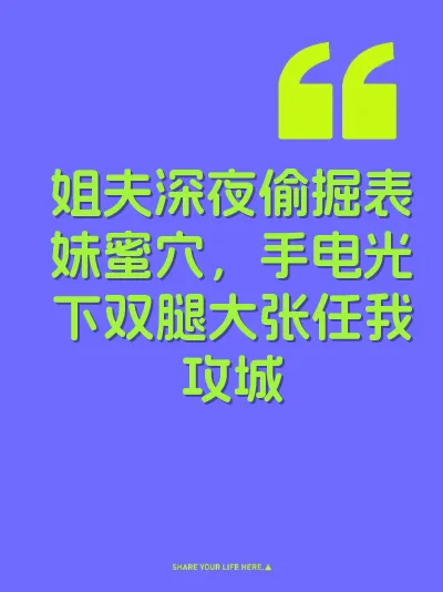 姐夫深夜偷掘表妹蜜穴，手电光下双腿大张任我攻城