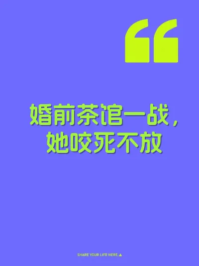 婚前茶馆一战，她咬死不放