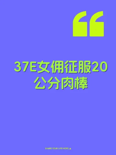 37E女佣征服20公分肉棒