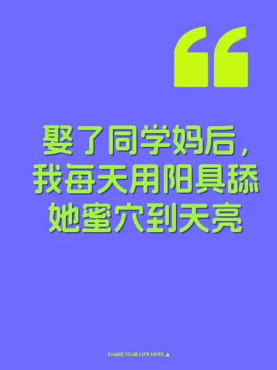 娶了同学妈后，我每天用阳具舔她蜜穴到天亮