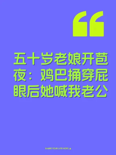 五十岁老娘开苞夜：鸡巴捅穿屁眼后她喊我老公