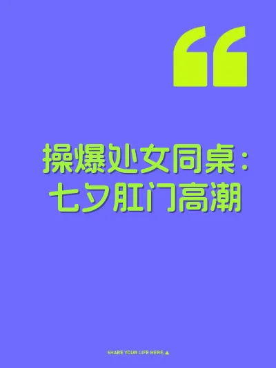 操爆处女同桌：七夕肛门高潮