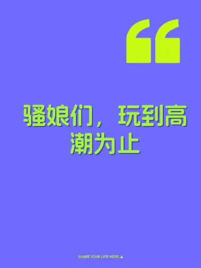 骚娘们，玩到高潮为止