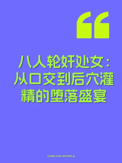 八人轮奸处女：从口交到后穴灌精的堕落盛宴