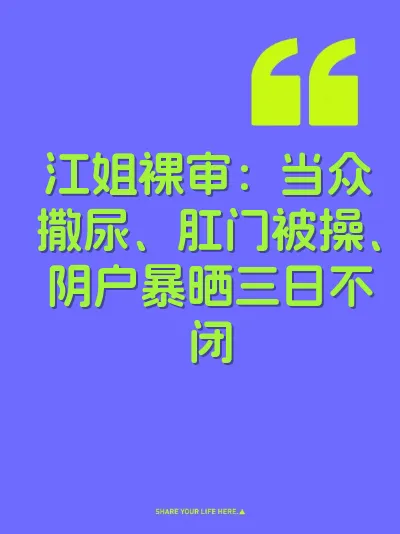 江姐裸审：当众撒尿、肛门被操、阴户暴晒三日不闭