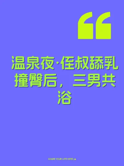 温泉夜·侄叔舔乳撞臀后，三男共浴