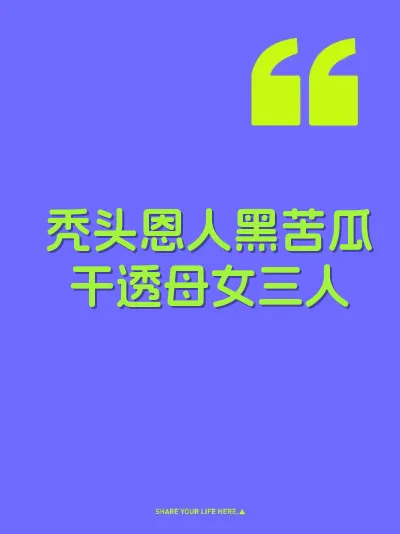 秃头恩人黑苦瓜干透母女三人
