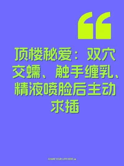 顶楼秘爱:双穴交蠕、触手缠乳、精液喷脸后主动求插
