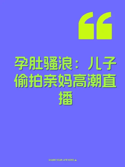 孕肚骚浪:儿子偷拍亲妈高潮直播